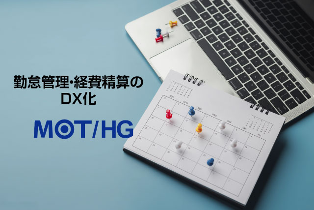 MOT/HG・勤怠管理・経費精算・DX化