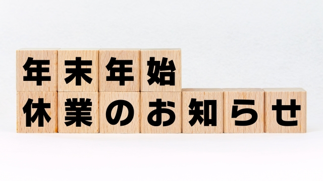 年末年始の営業について