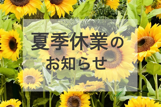 2025年【夏季休暇】について 2025年【夏季休暇】について