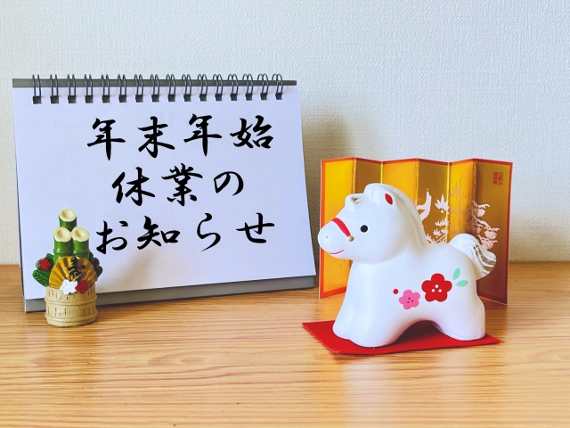 年末年始の営業について(2026年)